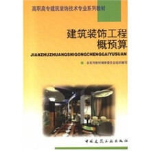 高职高专建筑装饰技术专业系列教材：建筑装饰工程概预算（建筑装饰技术专业适用）