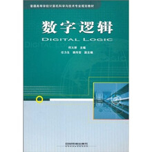 普通高等学校计算机科学与技术专业规划教材：数字逻辑