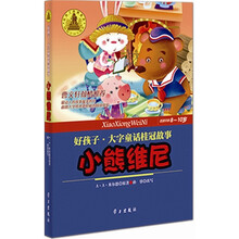 好孩子·大字童话桂冠故事：小熊维尼