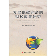 发展低碳经济的财税政策研究