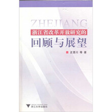 浙江省改革开放研究的回顾与展望