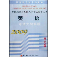 专科起点升本科入学考试参考丛书:英语考试大纲解析2009(电大版)