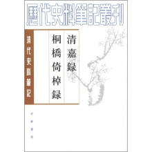 清代史料笔记丛刊·清嘉录（桐桥倚棹录）