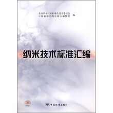 纳米技术标准汇编