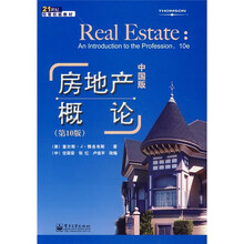 房地产概论：（中国版）（第10版）