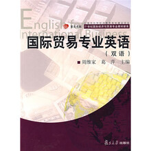 复旦卓越·21世纪国际经济与贸易专业教材新系:国际贸易专业英语(双语)