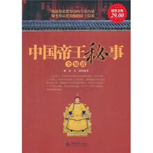 中国帝王秘事全知道（超值金版）