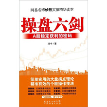 操盘六剑：A股稳定获利的密码