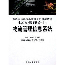 物流管理信息系统