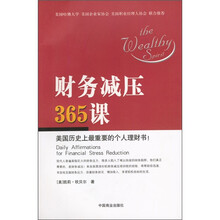 财务减压365课：美国历史上最重要的个人理财书