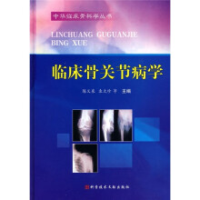 临床骨关节病学