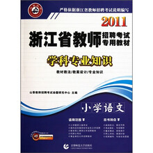 2011浙江省教师招聘考试专用教材：小学语文学科专业知识（附光盘1张）