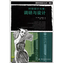 时装设计元素：调研与设计