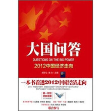 大国问答：2012中国经济走向