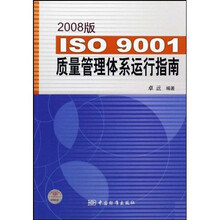 ISO9001质量管理体系运行指南(2008版)