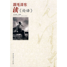 跟毛泽东读《论语》