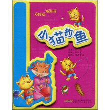 好好玩泡泡书：小猫钓鱼