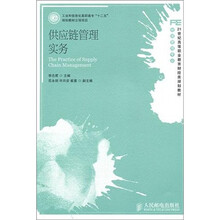 21世纪高等职业教育财经类规划教材·物流管理专业：供应链管理实务