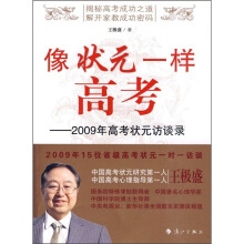 像状元一样高考：2009年高考状元访谈录