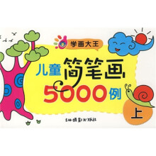 学画大王:儿童简笔画5000例(上)