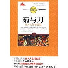 菊与刀(日本文化的类型)