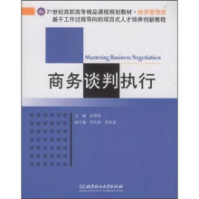 商务谈判执行:基于工作过程导向的项目式人才培养创新教程