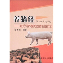 养猪经：献给饲养瘦肉型猪的朋友们
