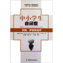 中小学生自闭症：识别、评估和治疗