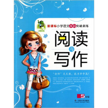 新课标小学语文双向突破训练：阅读与写作（5年级）