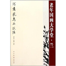 老年国画大学堂：兰