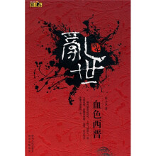 乱世：血色西晋