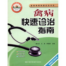 禽病快速诊治指南