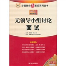 2011华图教你赢面试：无领导小组讨论面试