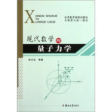现代数学与量子力学