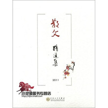 散文精选集（2011）