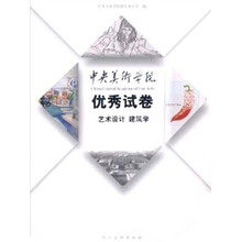 2010中央美院优秀试卷：艺术设计 建筑学