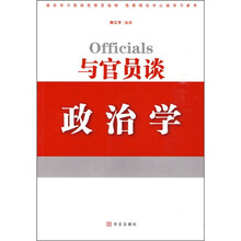与官员谈政治学