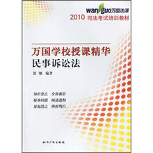 2010司法考试培训教材·万国学校授课精华：民事诉讼法