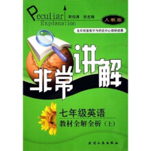 非常讲解：7年级英语教材全解全析（上）（人教版）