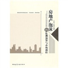 房地产泡沫的监测：预警与市场调控