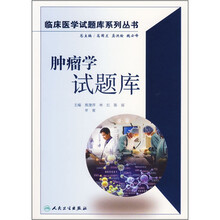 肿瘤学试题库(附光盘)