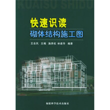 快速识读砌体结构施工图