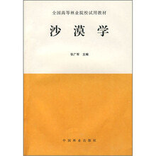 全国高等林业院校试用教材：沙漠学
