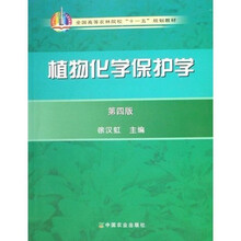 全国高等农林院校十一五规划教材：植物化学保护学