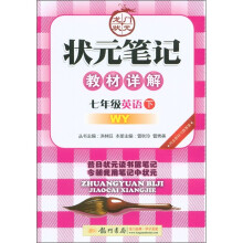 状元笔记教材详解：7年级英语（下）（WY）