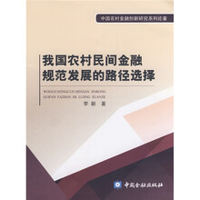 我国农村民间金融规范发展的路径选择