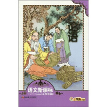 语文新课标必读丛书·小笨熊典藏：论语（小学生版）（注音版）