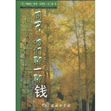同学，咱们聊一聊：钱