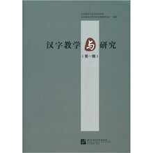 汉字教学与研究（第1辑）