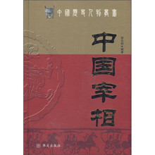 中国宰相
